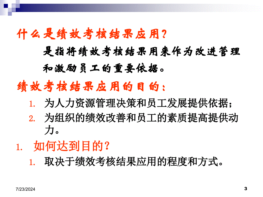 第8章-绩效考核结果的应用课件_第2页