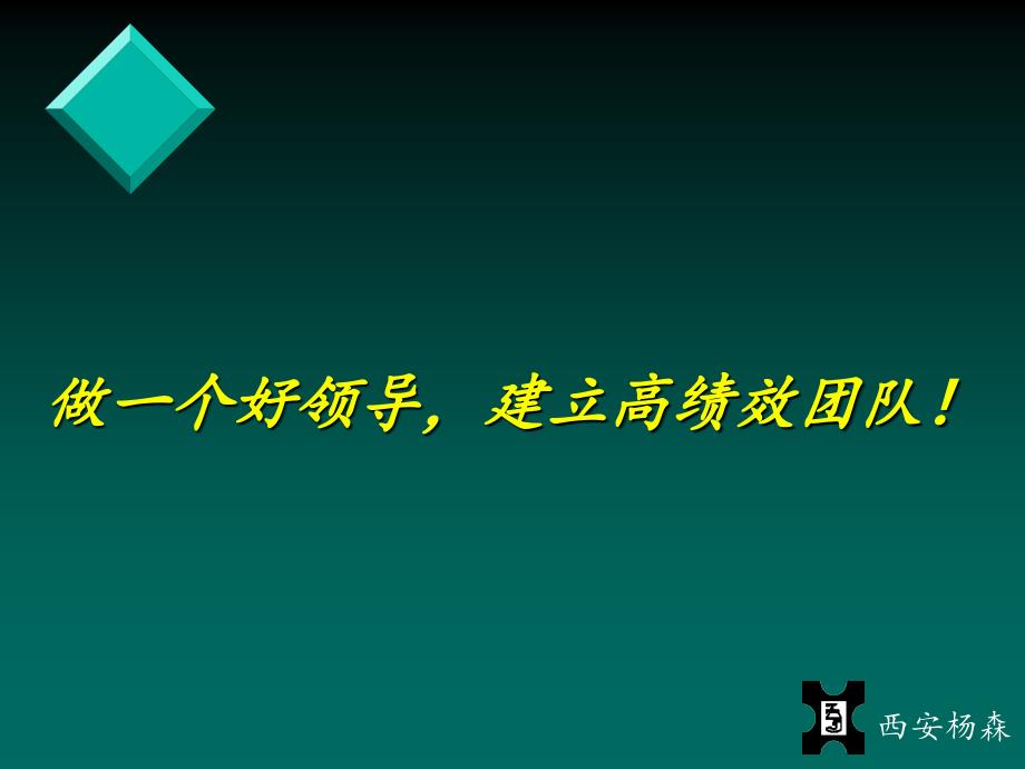 做一个好领导建立高绩效团队_第1页