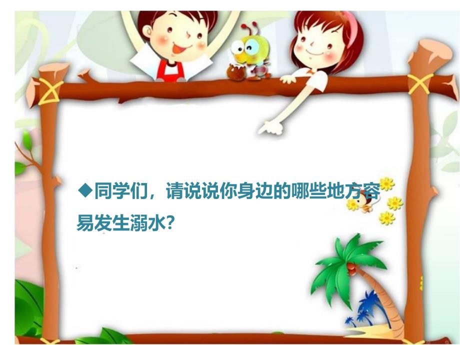 小学生防溺水安全专题教育课件（知识荟萃）_第2页