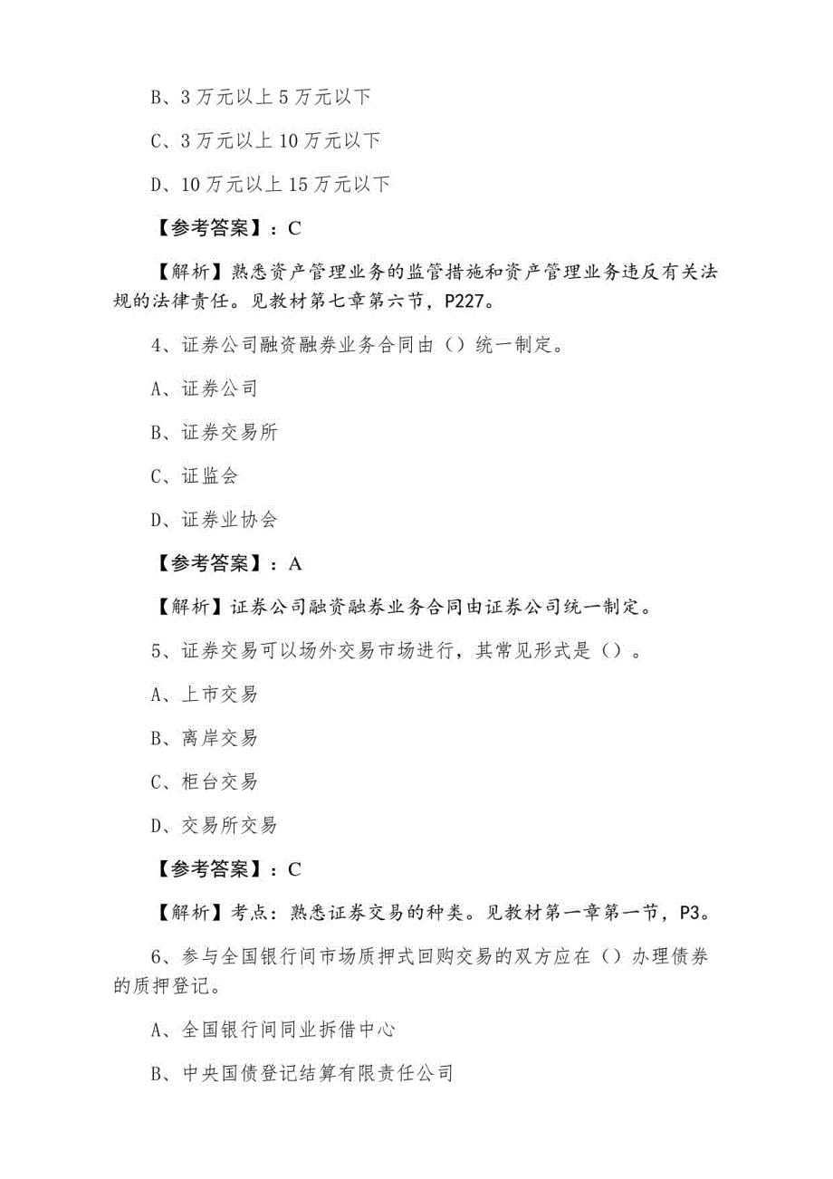 二月下旬证券从业资格证券交易期中能力测试_第2页