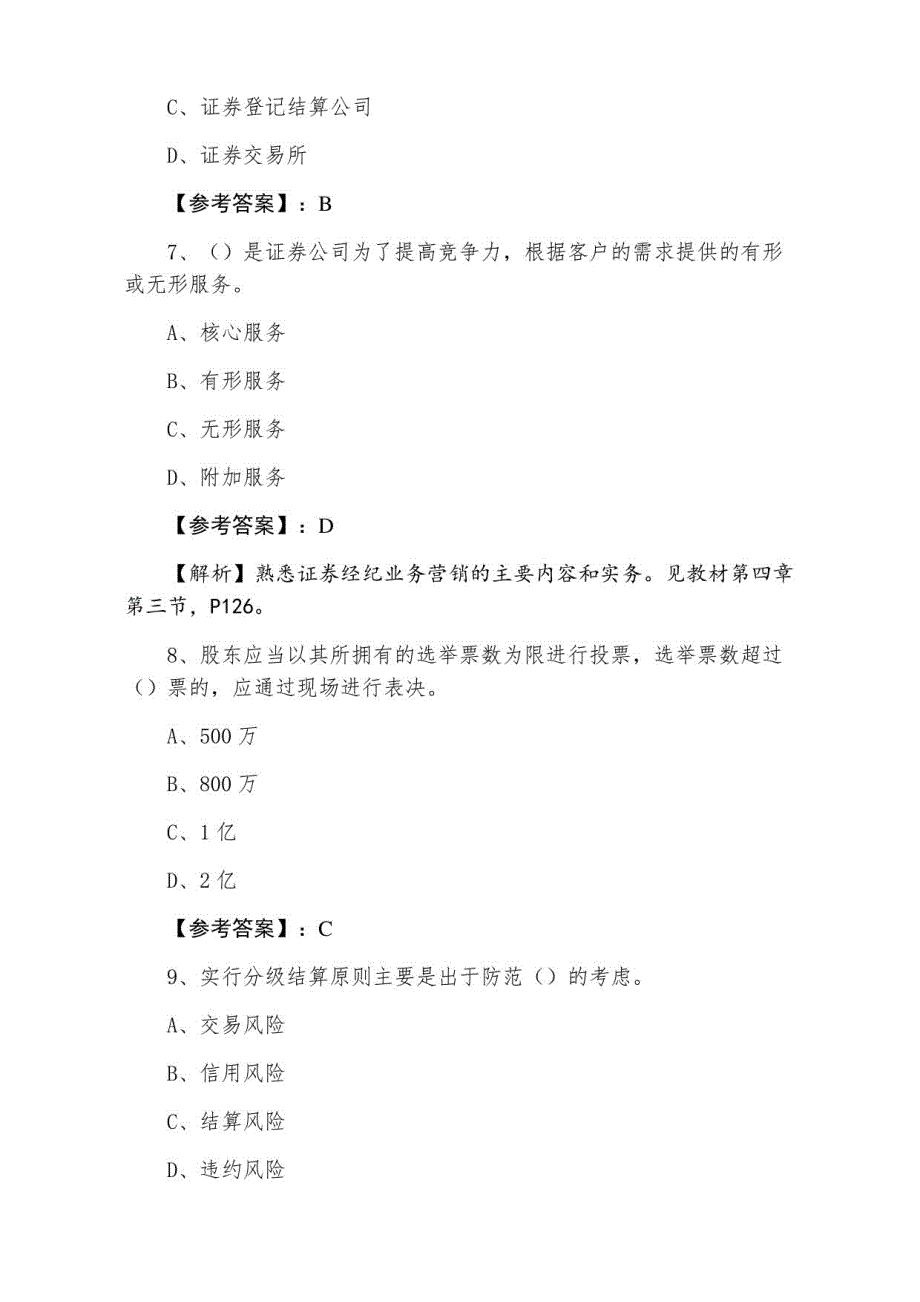 二月下旬证券从业资格证券交易期中能力测试_第3页