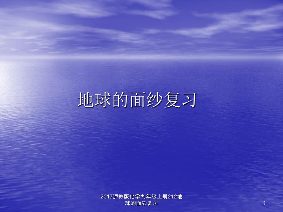 沪教版化学九年级上册212地球的面纱复习课件_第1页