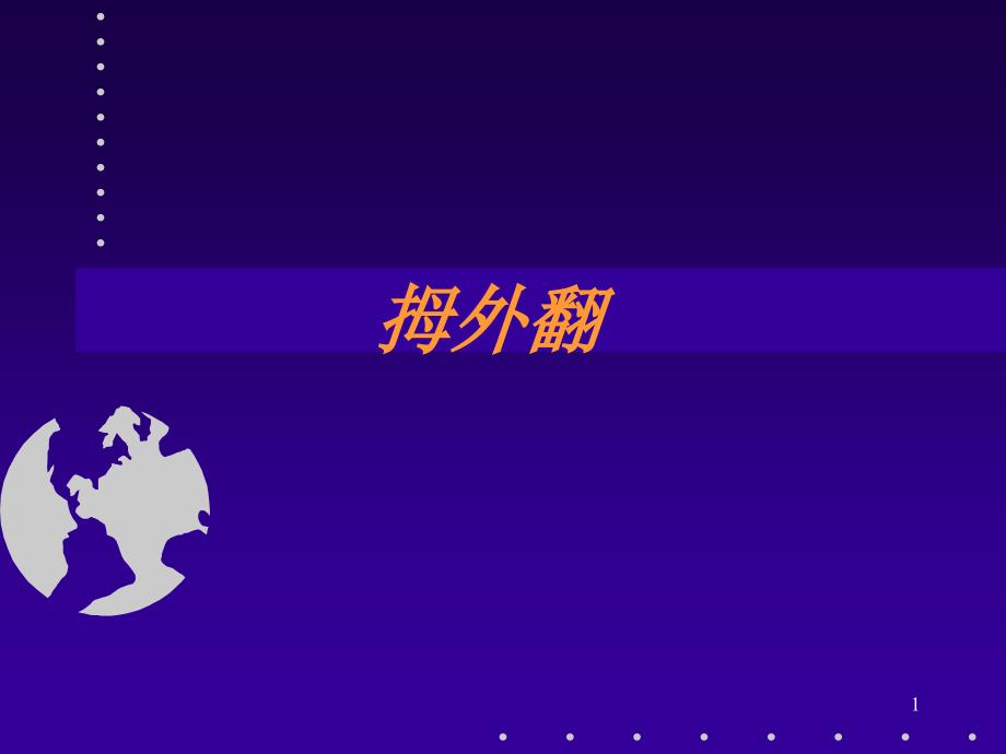 （优质课件）拇外翻分型及治疗_第1页
