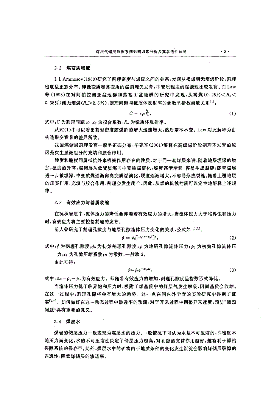 煤层气储层裂隙系统影响因素分析及其渗透性预测_第3页