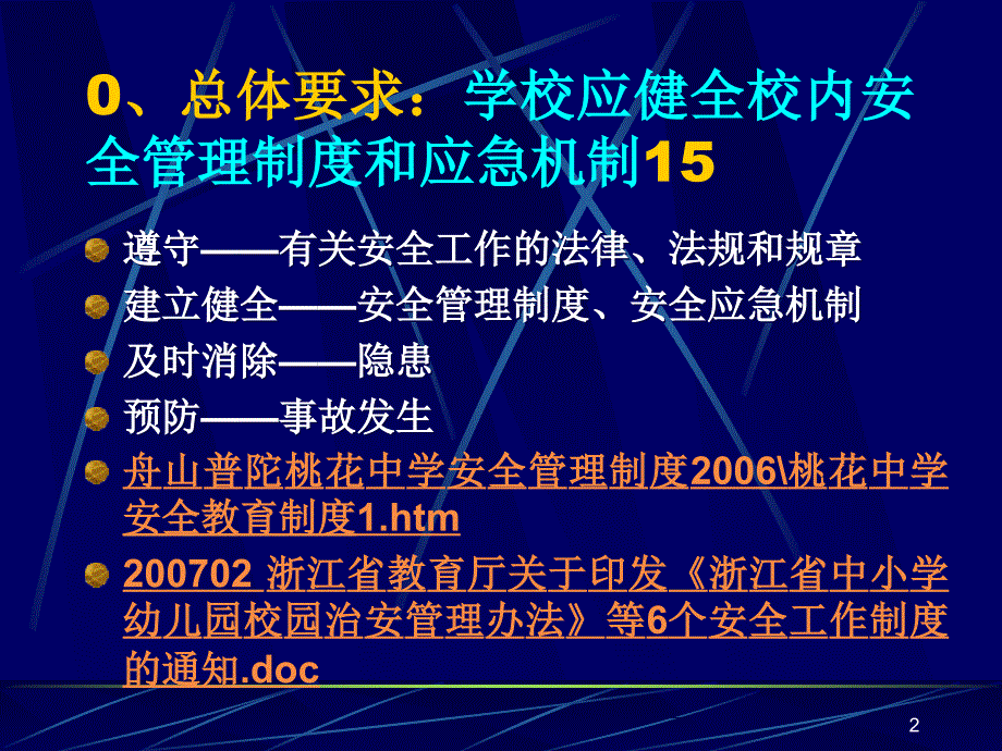 校内安全管理制度4日常安全管理_第2页