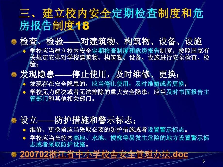 校内安全管理制度4日常安全管理_第5页