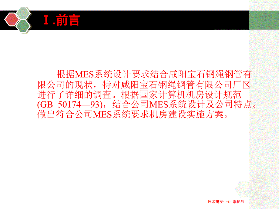 咸阳宝石MES系统机房建设实施方案课件_第3页