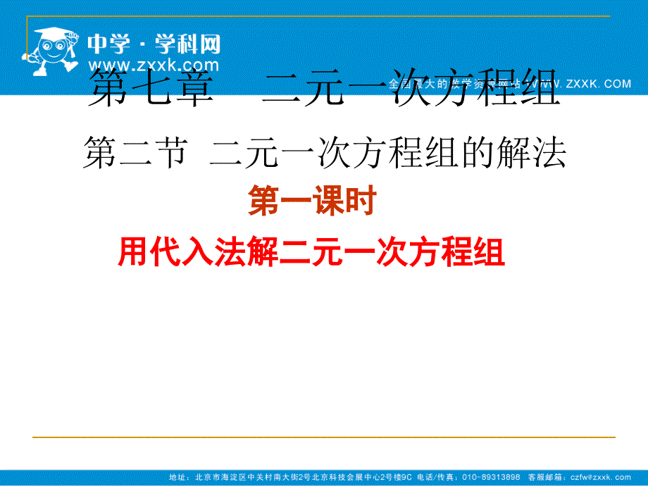 解二元一次方程组一课件_第1页