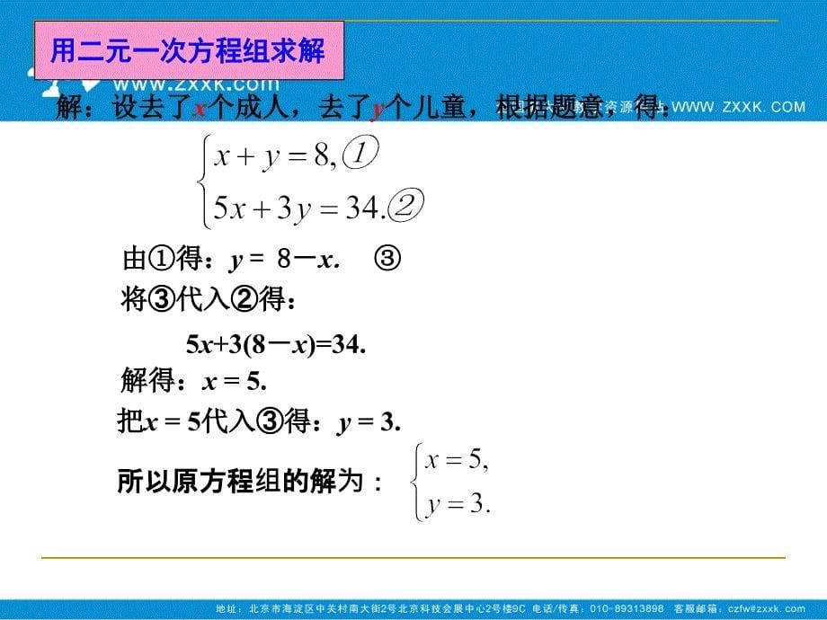 解二元一次方程组一课件_第5页