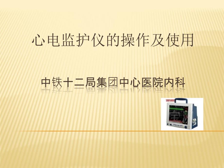 心电监护仪的操作使用及其注意事项.ppt_第1页