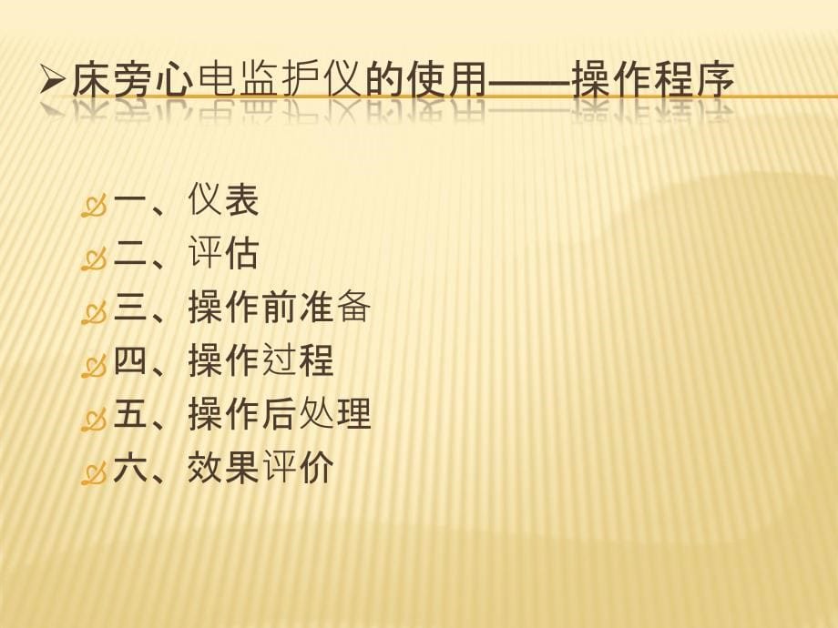 心电监护仪的操作使用及其注意事项.ppt_第5页