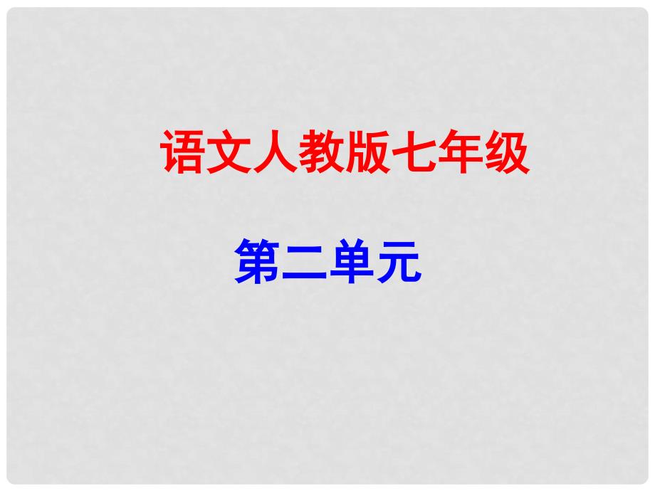 广东学导练（季版）七年级语文上册 第二单元 8《世说新语》二则课件 新人教版_第1页