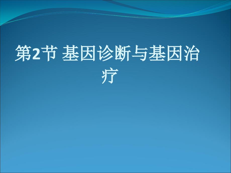 基因诊断与基因治疗_第1页