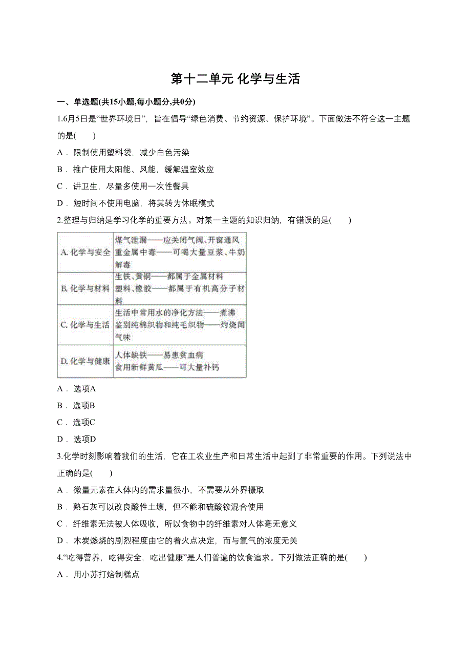 2021年中考化学专题训练：化学与生活_第1页