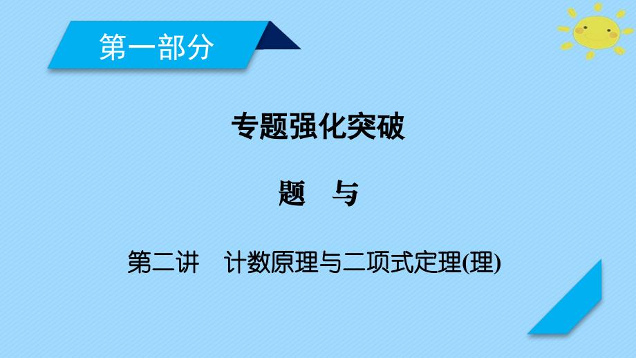 高考数学二轮复习 专题7 概率与统计 第2讲 计数原理与二项式定理课件 理_第1页