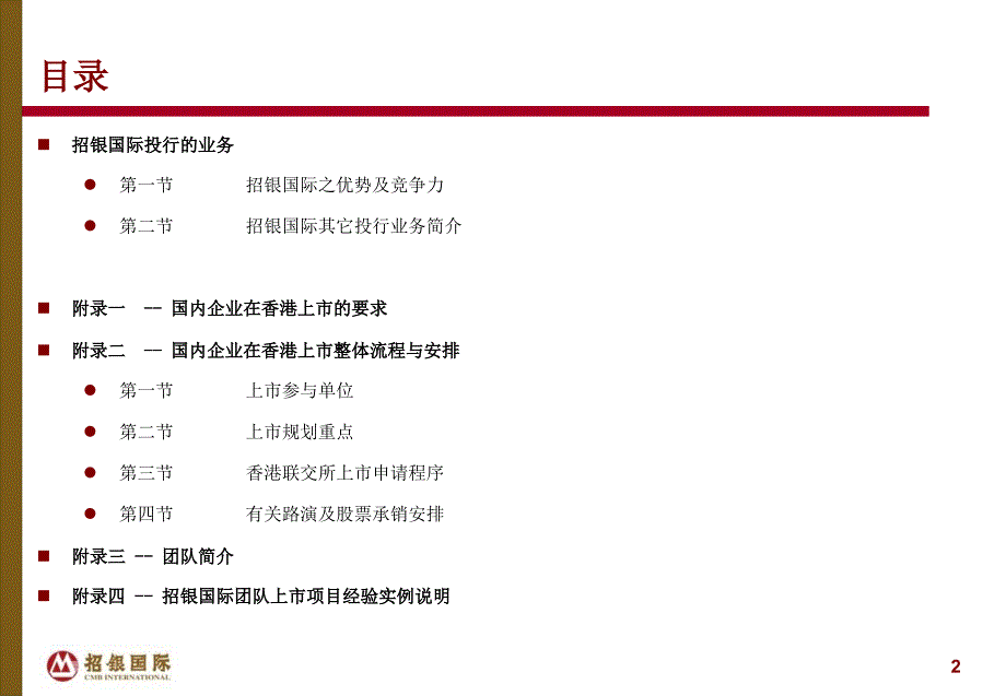 招银国际投资银行业务介绍课件_第2页