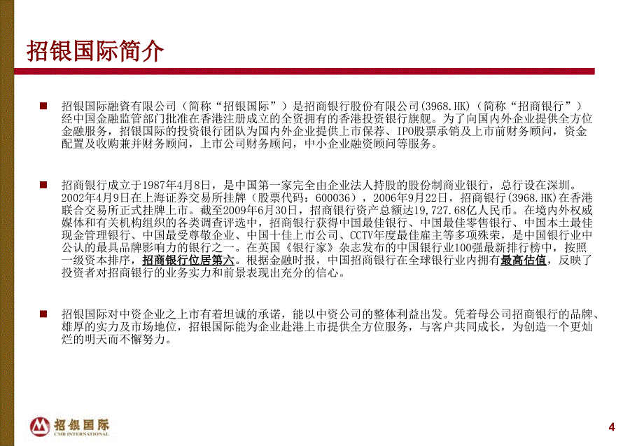 招银国际投资银行业务介绍课件_第4页