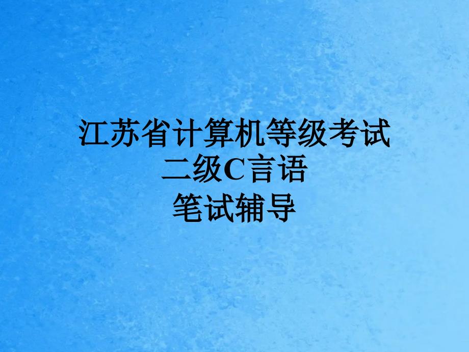 江苏省计算机等级考试二级C语言笔试辅导题目ppt课件_第1页