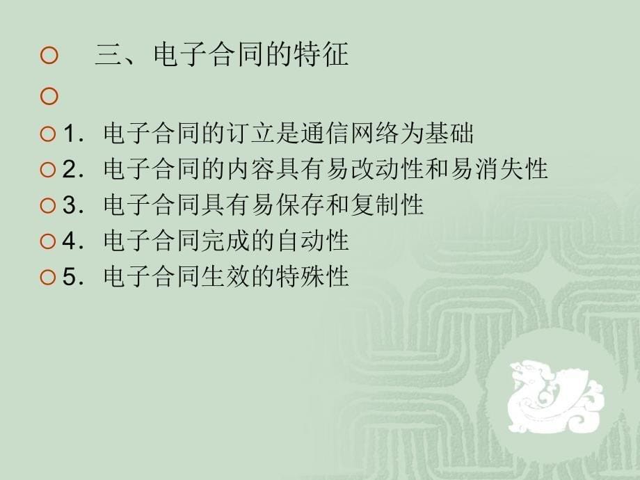 电子商务法律法规---第三章--电子合同法律制度课件_第5页