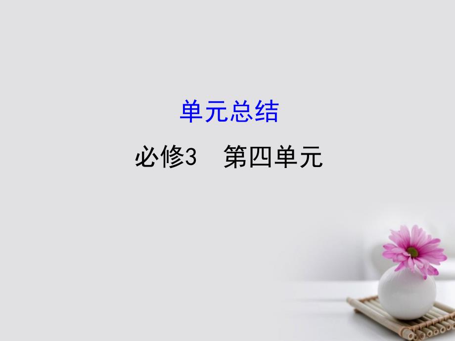 2018年高考政治一轮复习 3.4发展先进文化单元总结课件 新人教版必修3_第1页