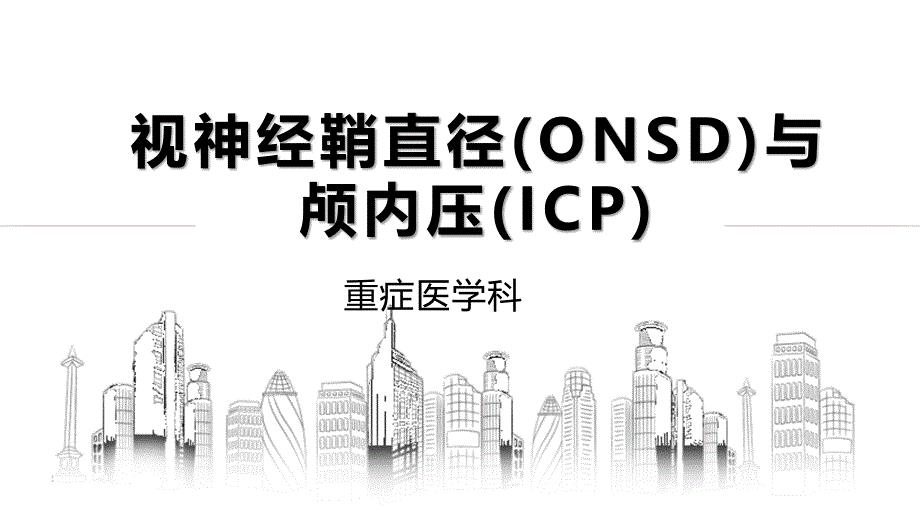 视神经鞘直径与颅内压.ppt