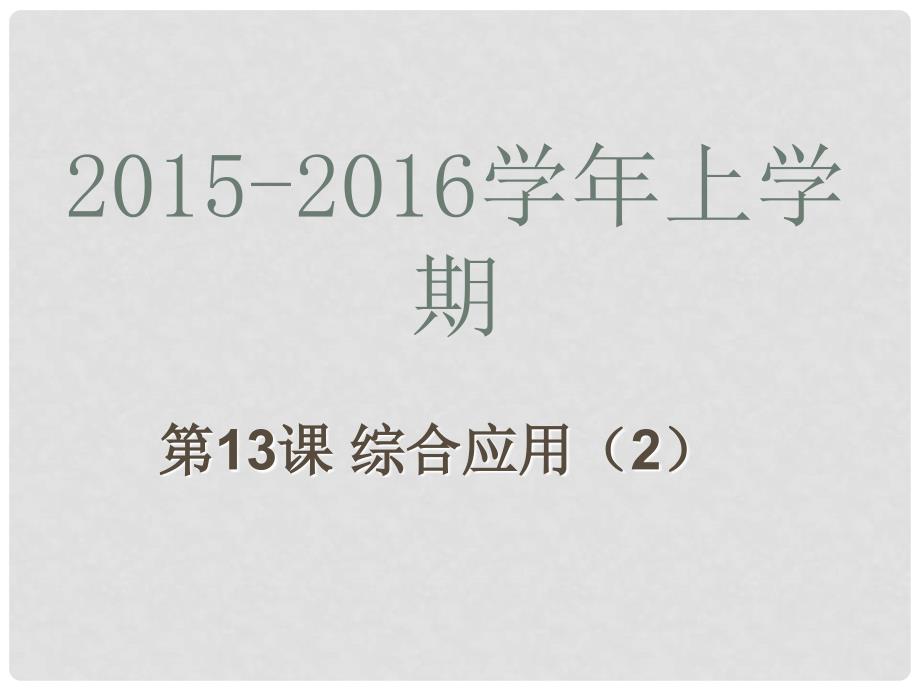 广东省深圳市文汇中学八年级信息技术上册 第13课 综合应用（2）课件_第1页