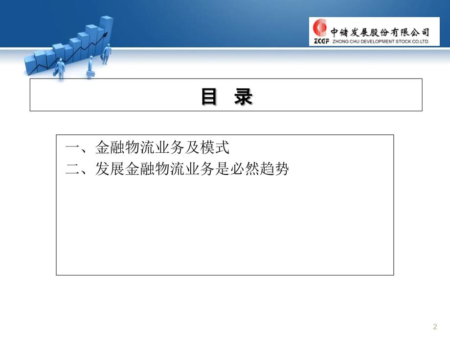 中储发展公司供应链金融物流业务的实践与探索.ppt_第2页