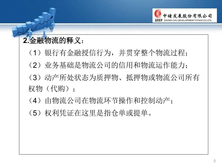 中储发展公司供应链金融物流业务的实践与探索.ppt_第5页