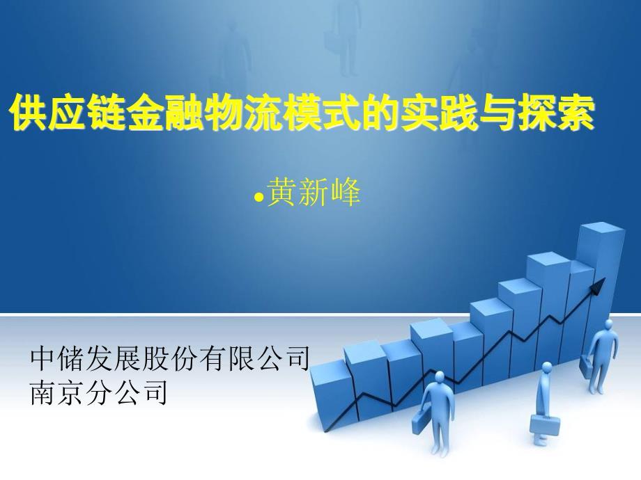 中储发展公司供应链金融物流业务的实践与探索.ppt