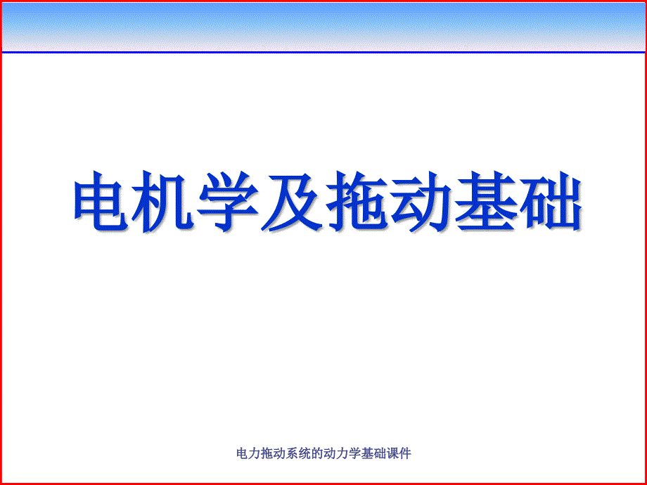 电力拖动系统的动力学基础课件_第1页