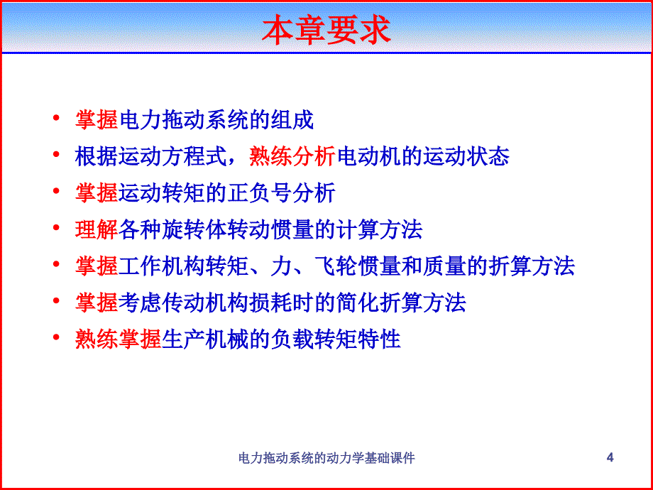 电力拖动系统的动力学基础课件_第4页