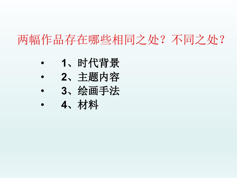 人美版美术美术鉴赏1培养审美的眼睛美术鉴赏及其意义课件(共53张PPT)_第4页