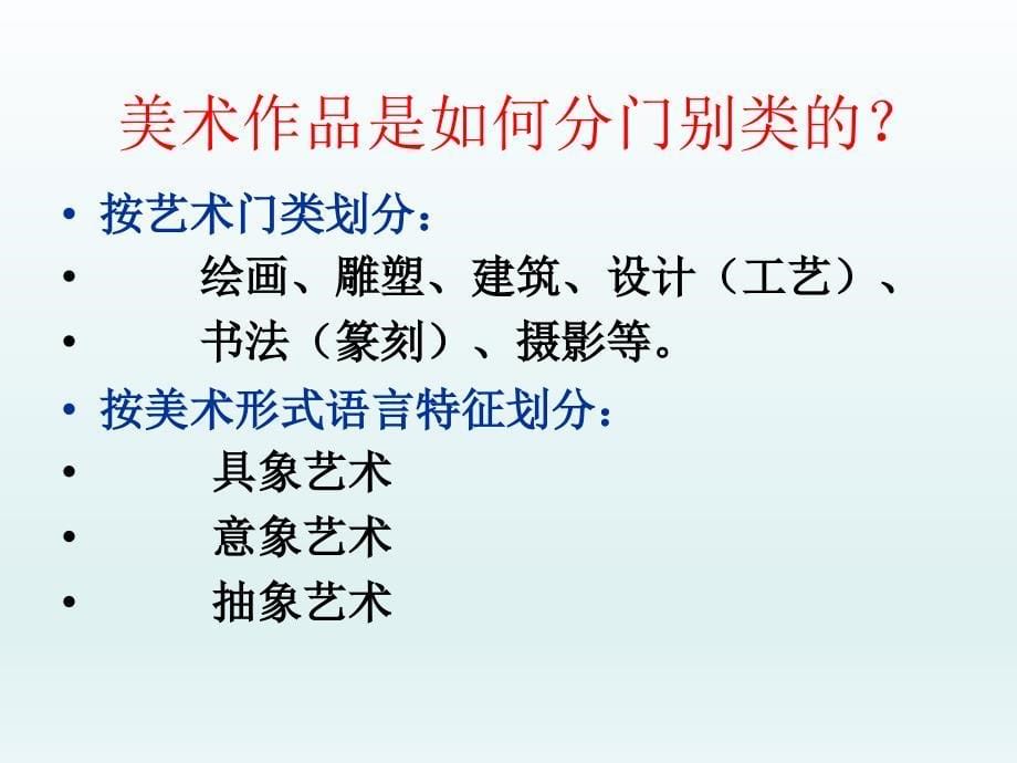 人美版美术美术鉴赏1培养审美的眼睛美术鉴赏及其意义课件(共53张PPT)_第5页