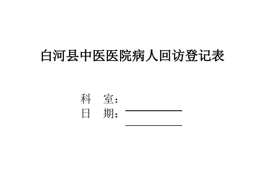 病人回访登记表_第1页