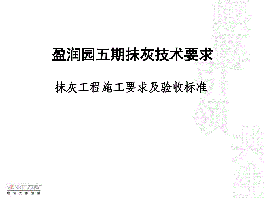 抹灰工程施工要求及验收标准_第1页