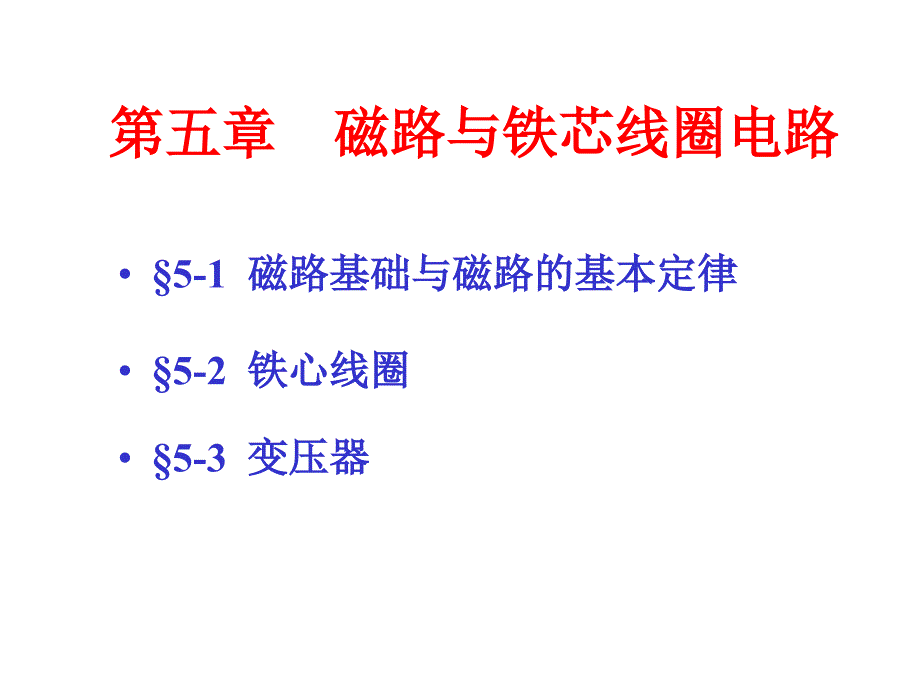 电工与电子技术课件第5章(上)_第2页