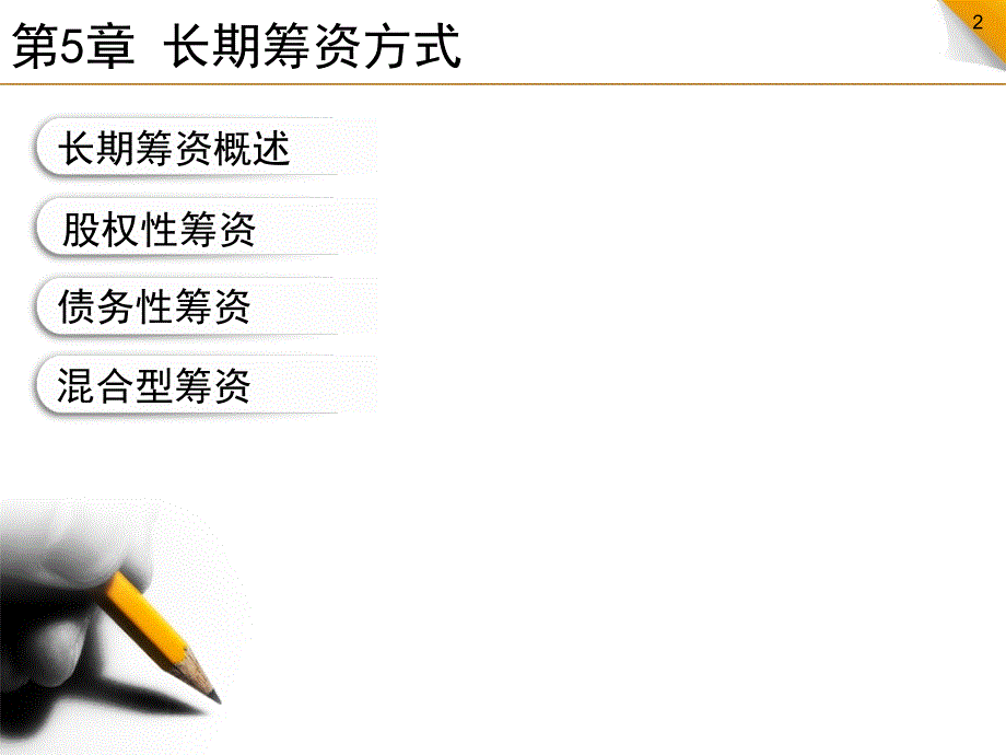 《长期筹资方式》PPT课件.ppt_第2页