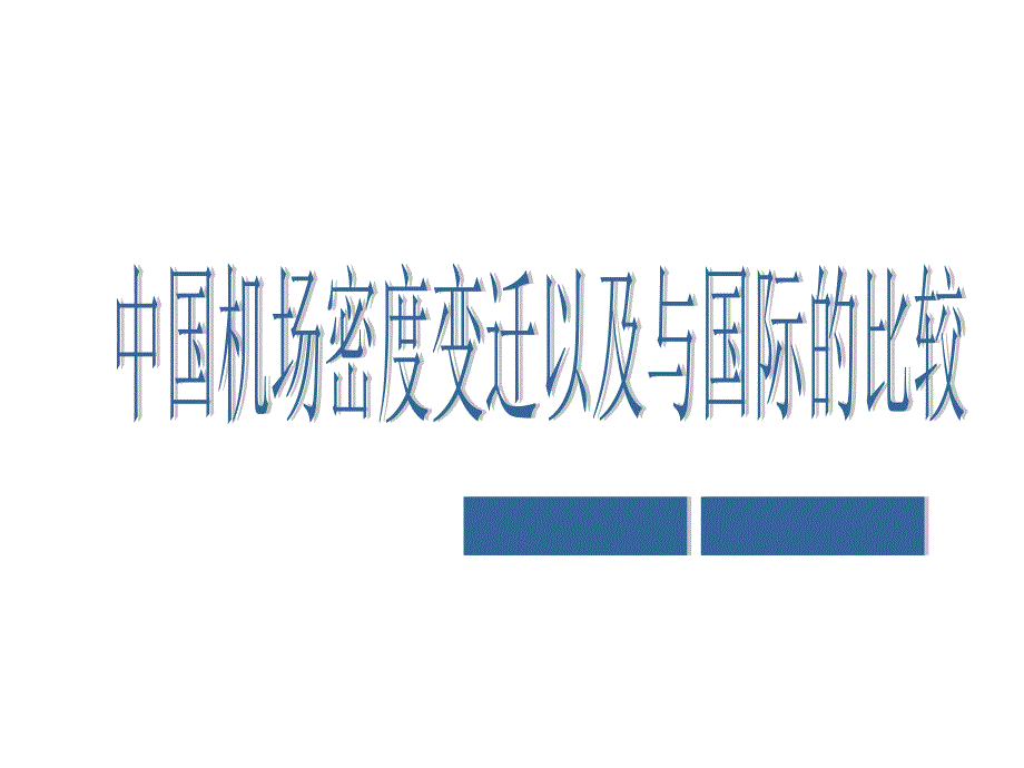 中国机场密度变迁及国际比较_第1页