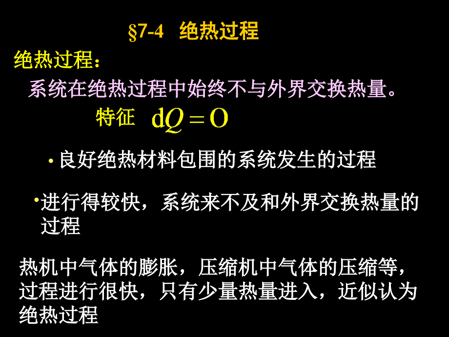 4绝热过程2011-9_第1页