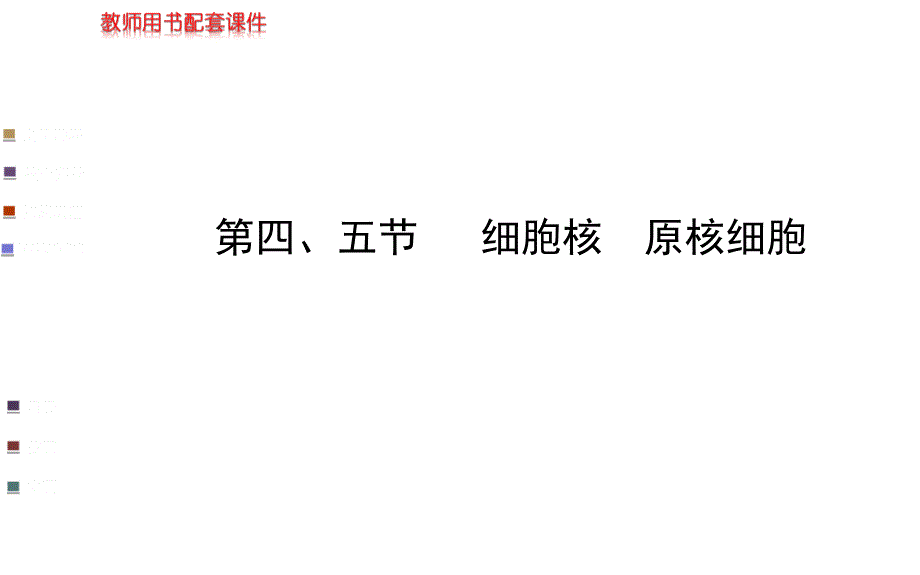 浙江专用金榜生物教师用书配套课件必修1第二章第四五节_第1页