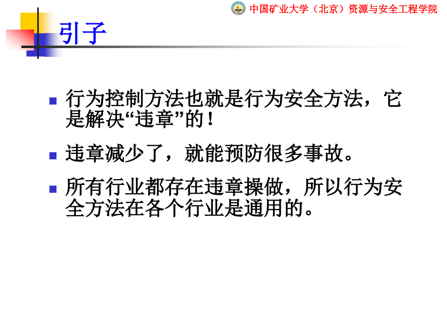 事故预防的行为控制方法_第2页