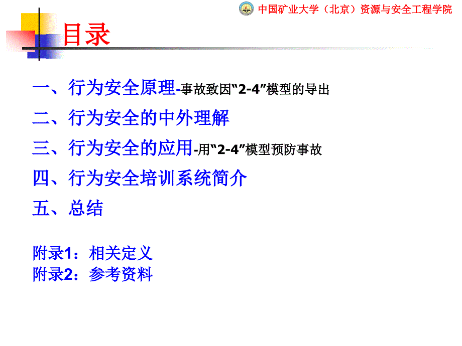 事故预防的行为控制方法_第3页