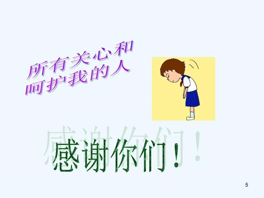 初中主题班会学会感恩ppt课件_第5页