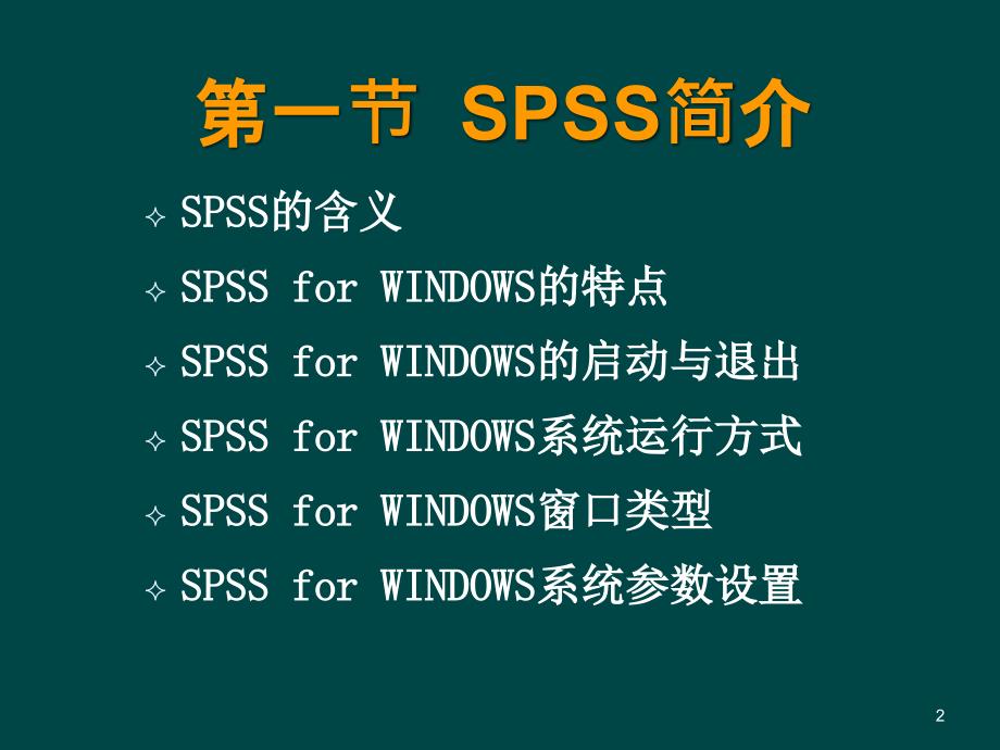 SPSS系统在传播学研究中的应用_第2页