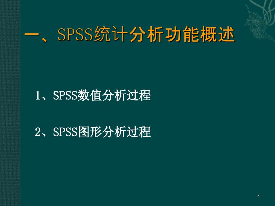 SPSS系统在传播学研究中的应用_第4页