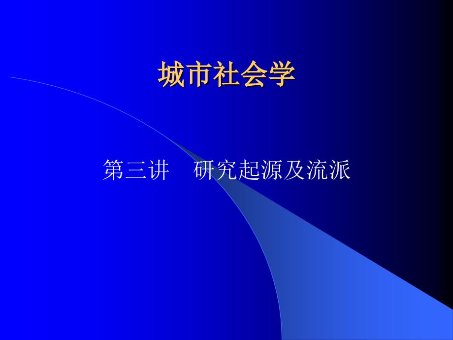城市社会学第三讲的研究起源及流派_第1页
