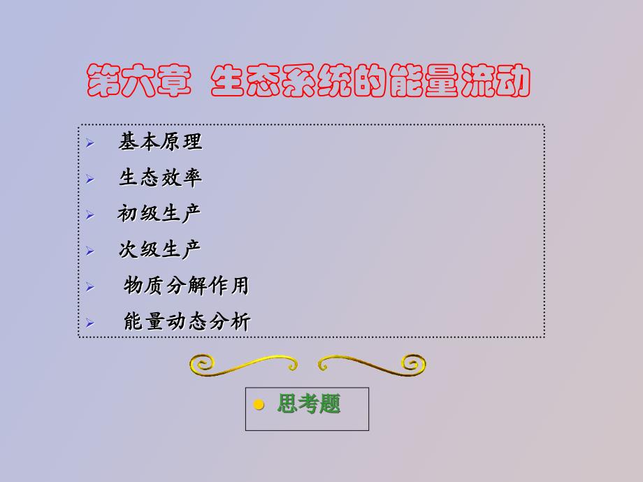 环境生态学教学第六章_第1页