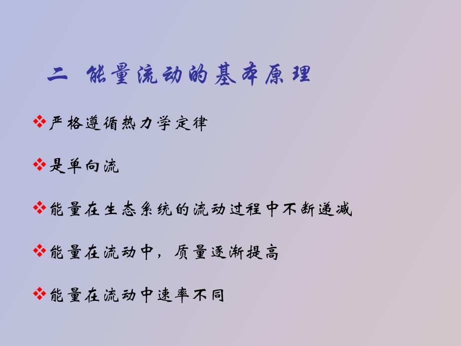 环境生态学教学第六章_第3页