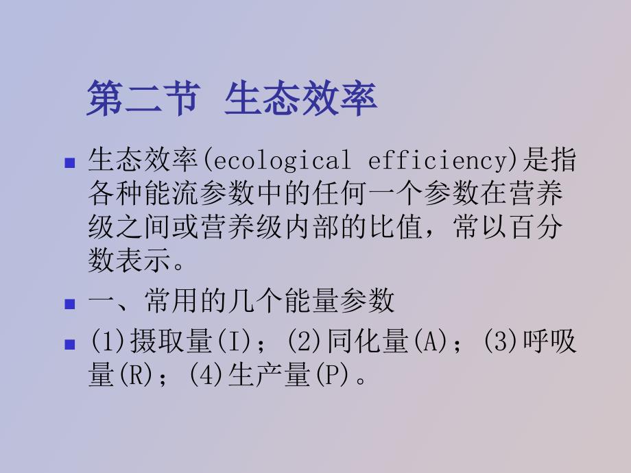 环境生态学教学第六章_第4页