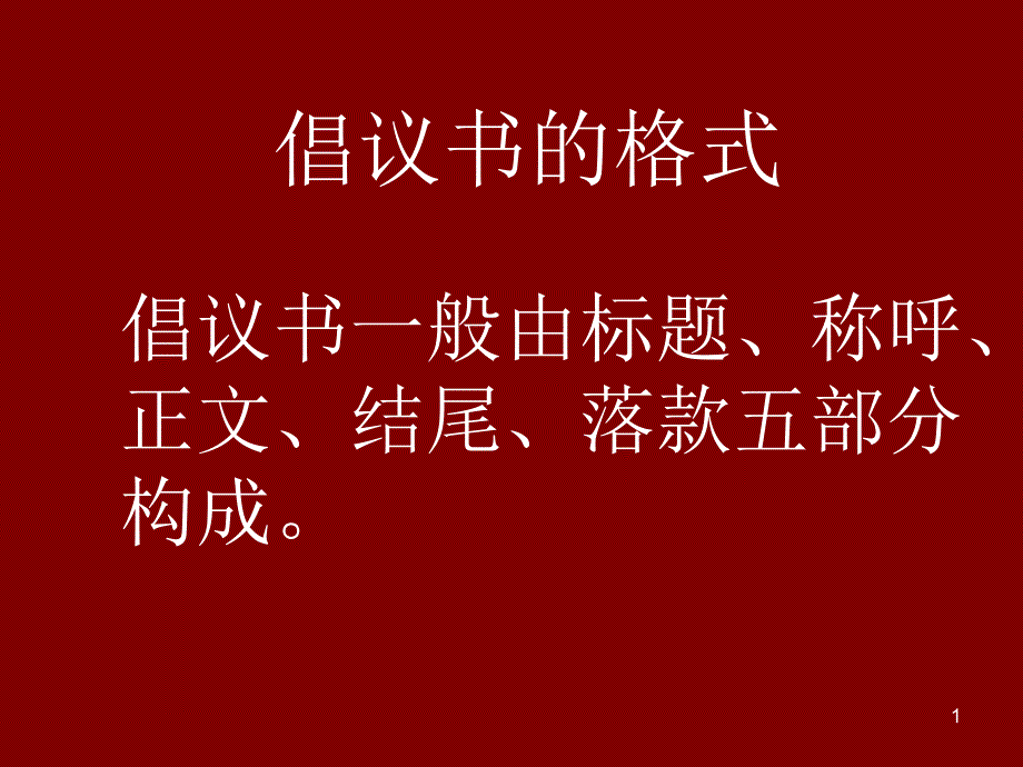 倡议书格式及写法ppt课件_第1页